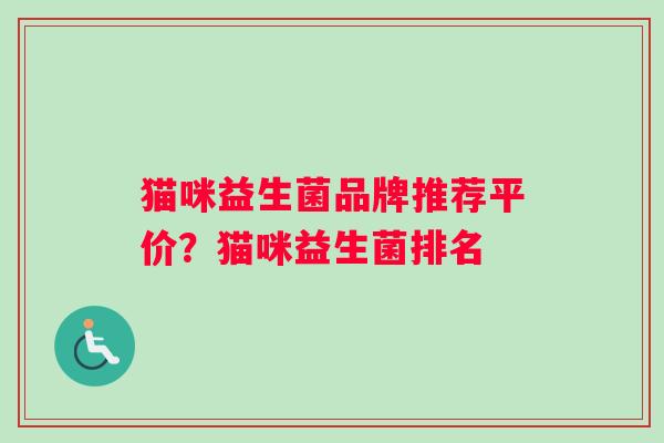 猫咪益生菌品牌推荐平价？猫咪益生菌排名