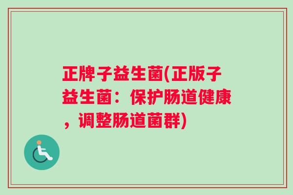 正牌子益生菌(正版子益生菌：保护肠道健康，调整肠道菌群)