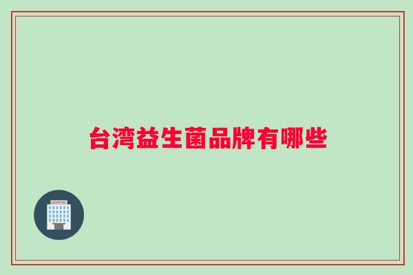 台湾益生菌品牌有哪些