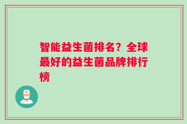 智能益生菌排名？全球最好的益生菌品牌排行榜