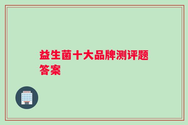 益生菌十大品牌测评题答案