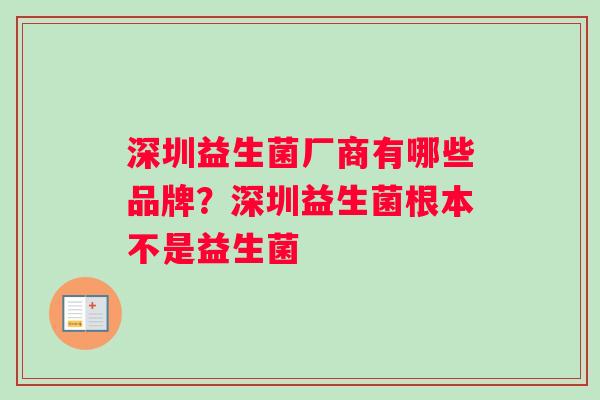 深圳益生菌厂商有哪些品牌？深圳益生菌根本不是益生菌