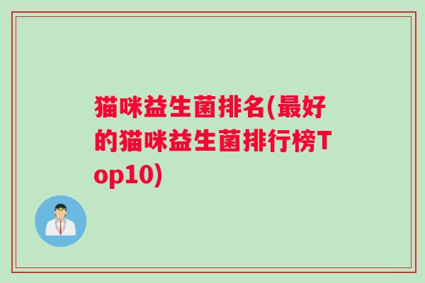 猫咪益生菌排名(最好的猫咪益生菌排行榜Top10)