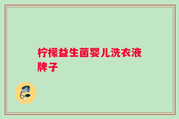 柠檬益生菌婴儿洗衣液牌子 柠檬益生菌婴儿洗衣液牌子