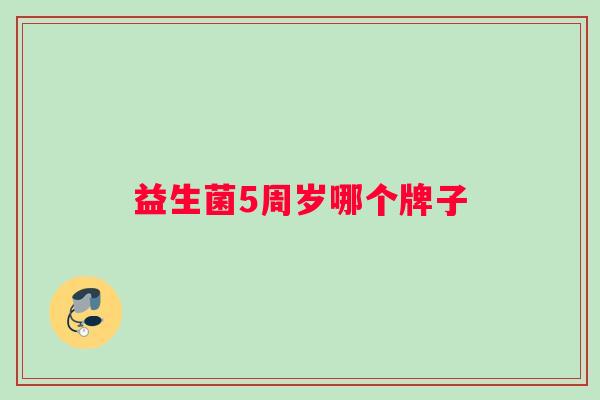 益生菌5周岁哪个牌子