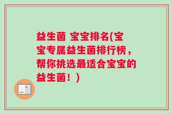 益生菌 宝宝排名(宝宝专属益生菌排行榜，帮你挑选适合宝宝的益生菌！)