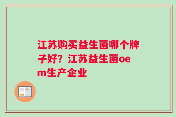 江苏购买益生菌哪个牌子好？江苏益生菌oem生产企业