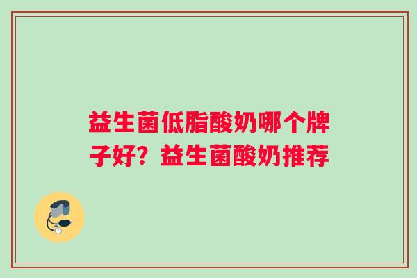 益生菌低脂酸奶哪个牌子好？益生菌酸奶推荐