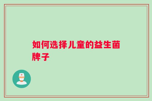 如何选择儿童的益生菌牌子