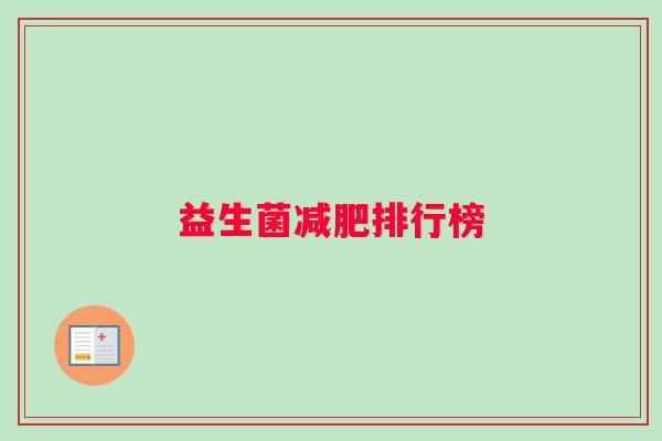 益生菌减肥排行榜