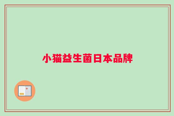 小猫益生菌日本品牌 小猫益生菌日本品牌