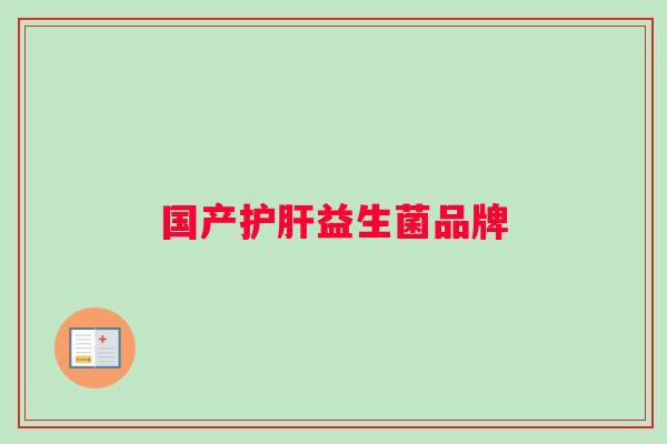 国产护肝益生菌品牌