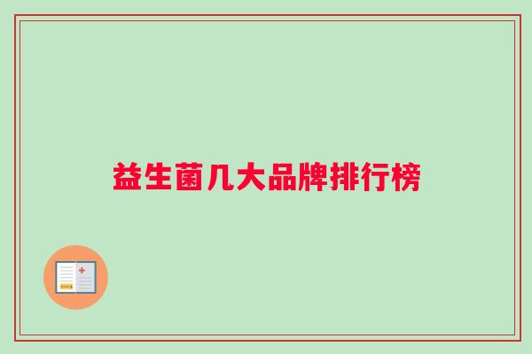 益生菌几大品牌排行榜