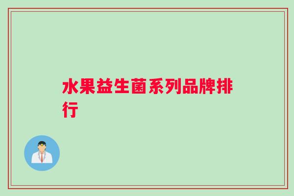 水果益生菌系列品牌排行
