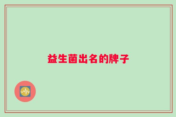 益生菌出名的牌子