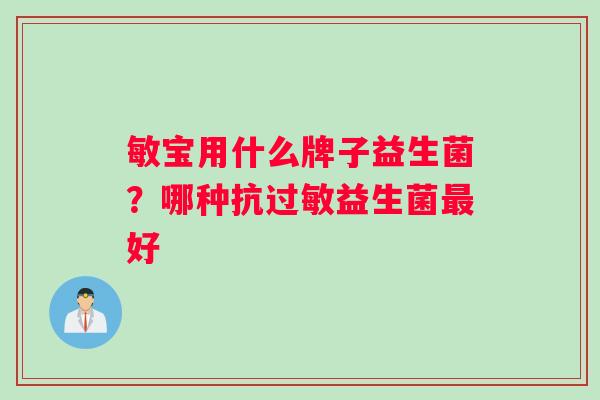 敏宝用什么牌子益生菌？哪种抗过敏益生菌最好