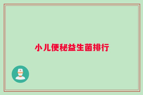 小儿便秘益生菌排行