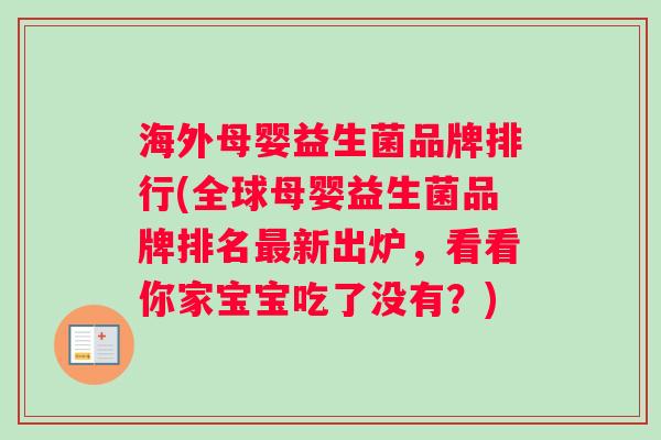 海外母婴益生菌品牌排行(全球母婴益生菌品牌排名最新出炉，看看你家宝宝吃了没有？)