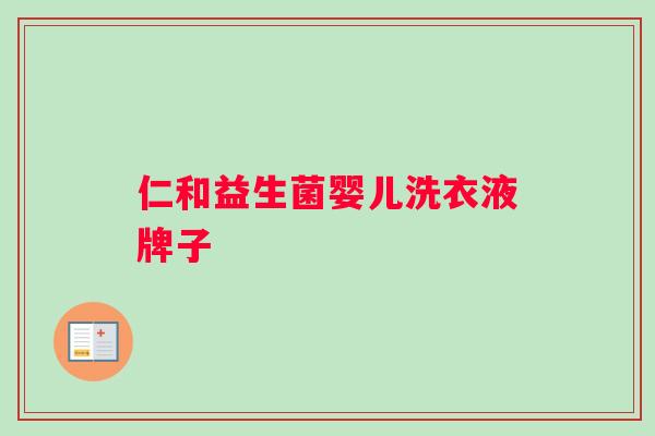 仁和益生菌婴儿洗衣液牌子