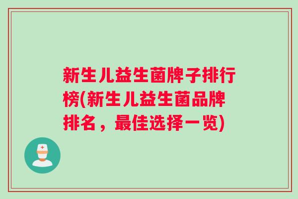 新生儿益生菌牌子排行榜(新生儿益生菌品牌排名,佳选择一览) 新生儿益生菌牌子排行榜(新生儿益生菌品牌排名,佳选择一览)