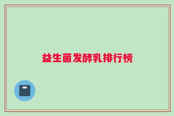 益生菌发酵乳排行榜