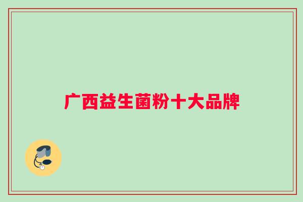 广西益生菌粉十大品牌