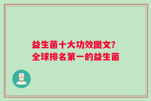 益生菌十大功效图文？全球排名第一的益生菌