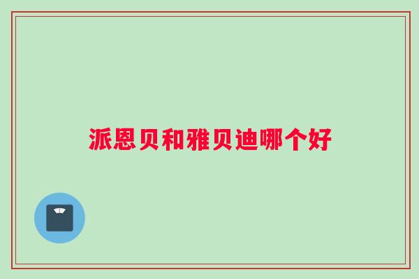 派恩贝和雅贝迪哪个好