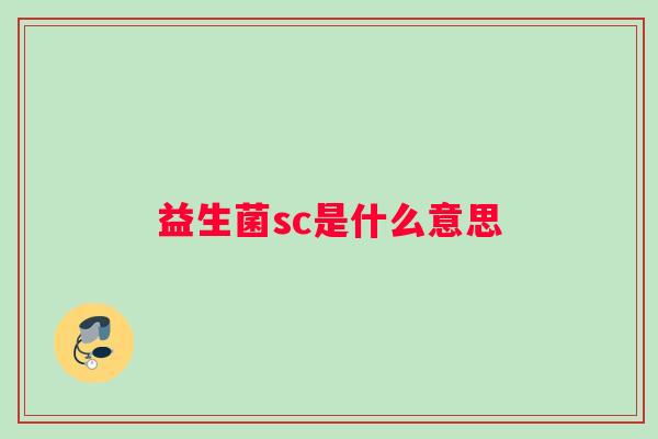 益生菌sc是什么意思