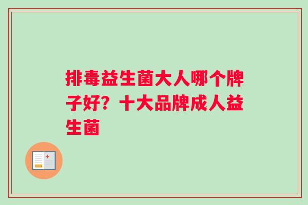 排毒益生菌大人哪个牌子好？十大品牌成人益生菌
