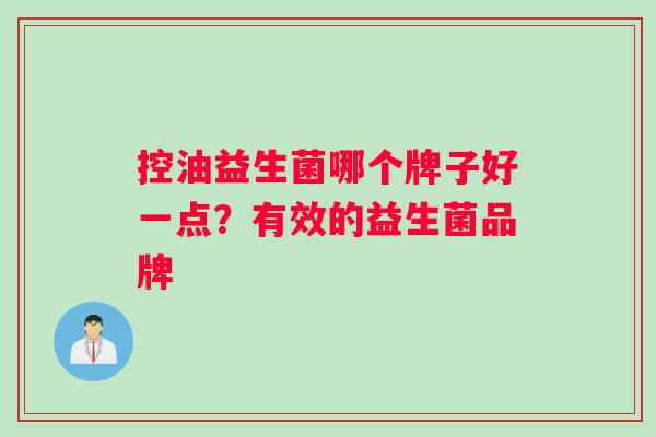 控油益生菌哪个牌子好一点?有效的益生菌品牌 控油益生菌哪个牌子好一点?有效的益生菌品牌