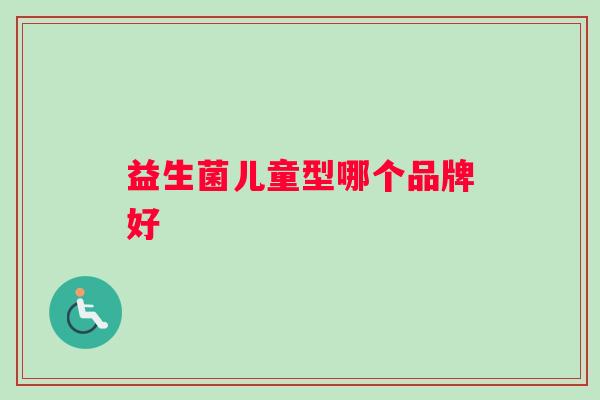 益生菌儿童型哪个品牌好