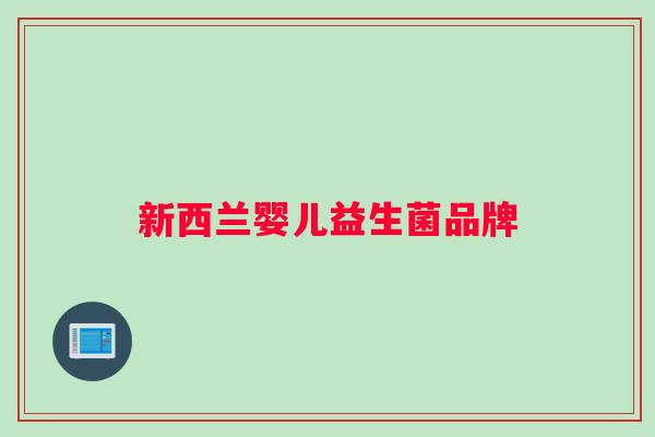 新西兰婴儿益生菌品牌