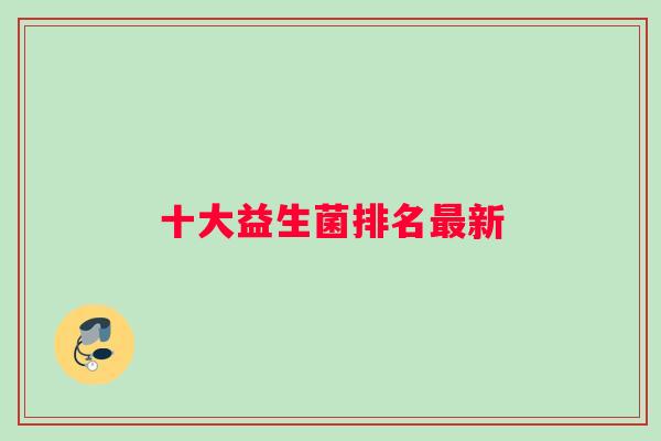 十大益生菌排名最新