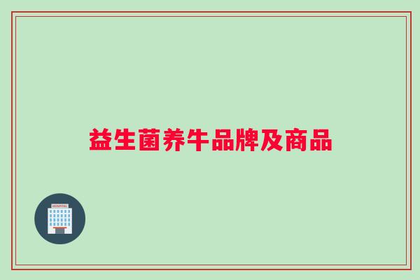 益生菌养牛品牌及商品