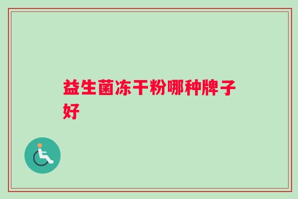 益生菌冻干粉哪种牌子好