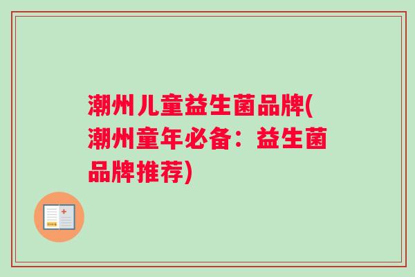 潮州儿童益生菌品牌(潮州童年必备：益生菌品牌推荐)