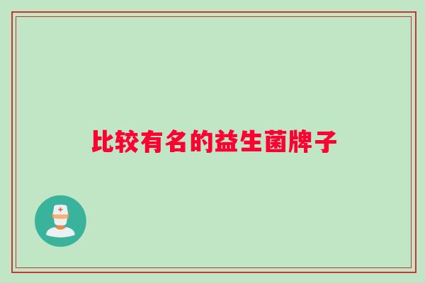 比较有名的益生菌牌子