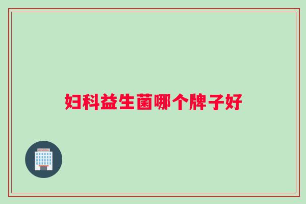 妇科益生菌哪个牌子好