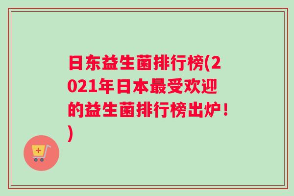 日东益生菌排行榜(2021年日本最受欢迎的益生菌排行榜出炉！)