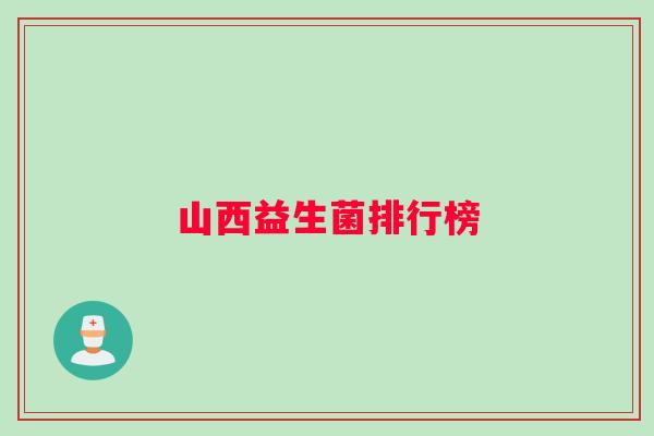 山西益生菌排行榜