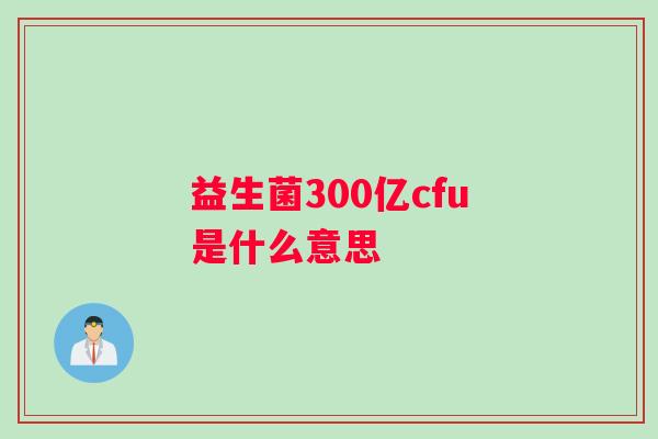 益生菌300亿cfu是什么意思
