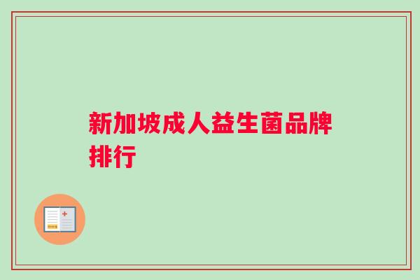 新加坡成人益生菌品牌排行