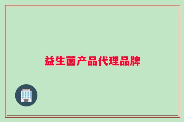 益生菌产品代理品牌