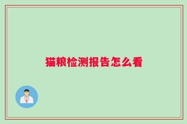 猫粮检测报告怎么看