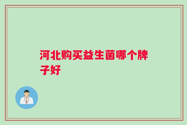 河北购买益生菌哪个牌子好