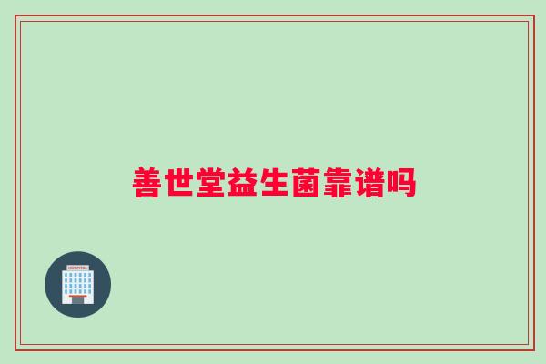 善世堂益生菌靠谱吗
