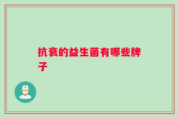 抗衰的益生菌有哪些牌子