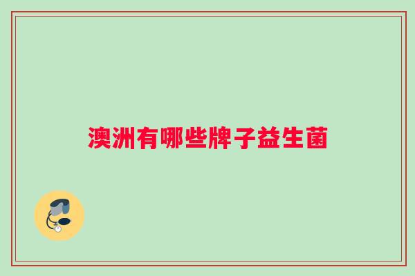 澳洲有哪些牌子益生菌