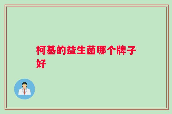 柯基的益生菌哪个牌子好 柯基的益生菌哪个牌子好